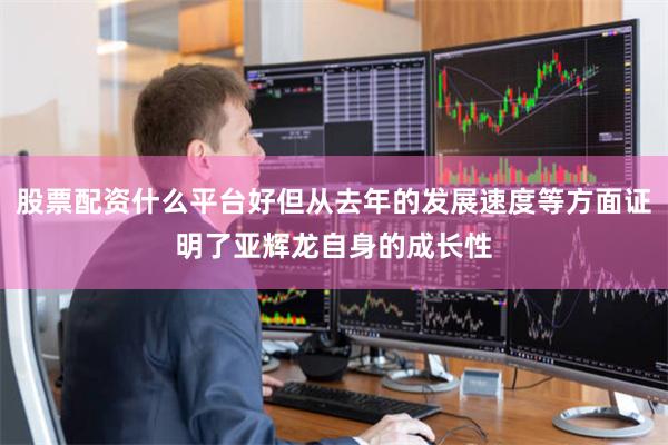 股票配资什么平台好但从去年的发展速度等方面证明了亚辉龙自身的成长性