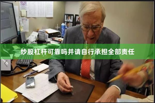 炒股杠杆可靠吗并请自行承担全部责任