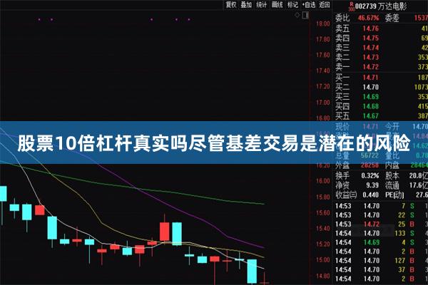 股票10倍杠杆真实吗尽管基差交易是潜在的风险