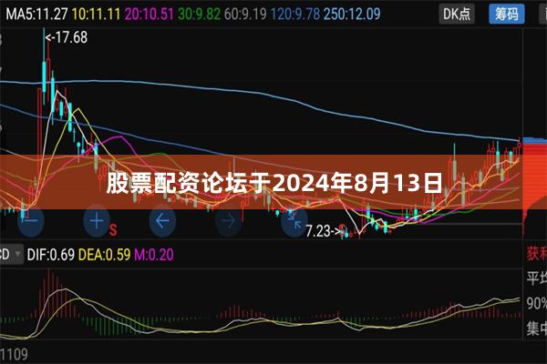 股票配资论坛于2024年8月13日