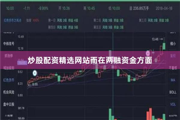 炒股配资精选网站　　而在两融资金方面