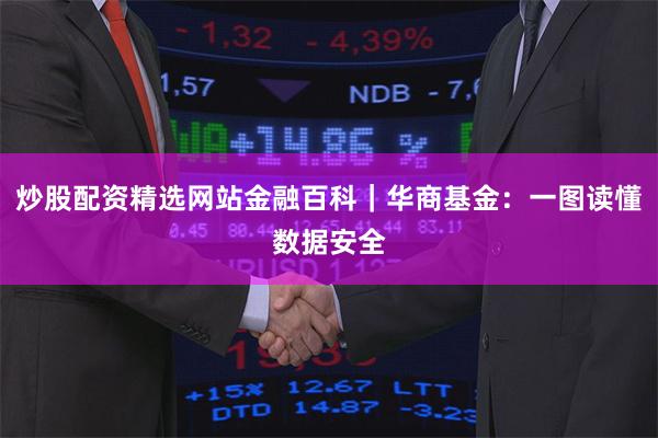 炒股配资精选网站金融百科｜华商基金：一图读懂数据安全
