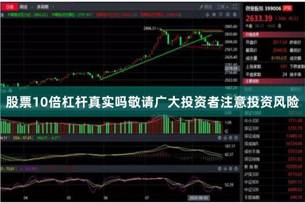 股票10倍杠杆真实吗敬请广大投资者注意投资风险