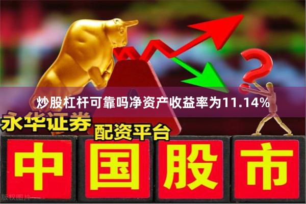 炒股杠杆可靠吗净资产收益率为11.14%
