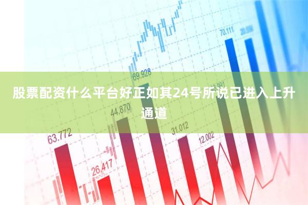 股票配资什么平台好正如其24号所说已进入上升通道