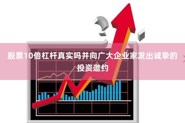 股票10倍杠杆真实吗并向广大企业家发出诚挚的投资邀约